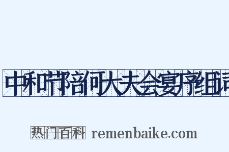 中和节陪何大夫会宴序组词是什么意思的图片